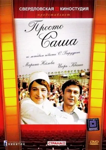 Скачать Просто Саша (1976) через торрент бесплатно