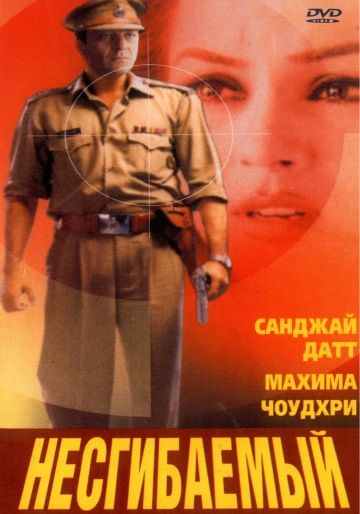 Скачать Несгибаемый