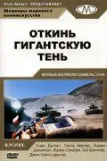 Скачать Откинь гигантскую тень (1966)