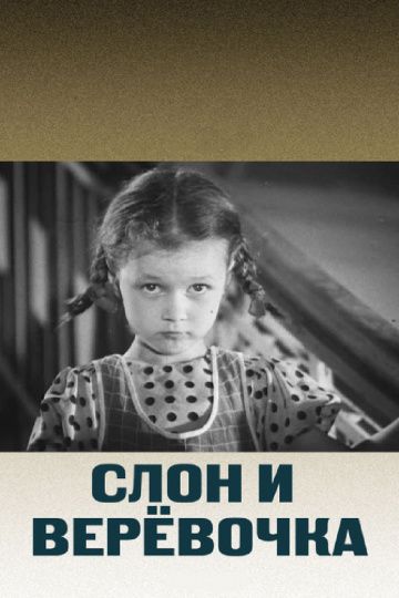 Скачать Слон и веревочка