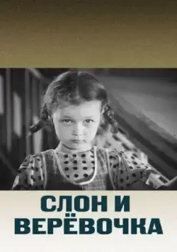 Скачать Слон и веревочка (1945) через торрент бесплатно