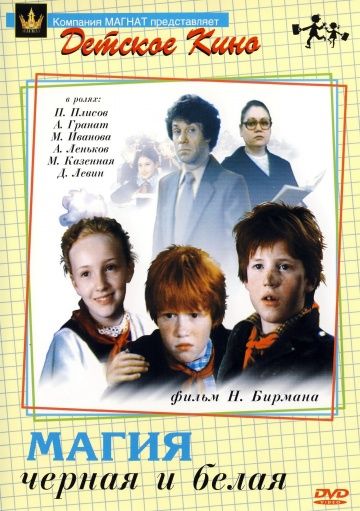 Скачать Магия черная и белая (1983)