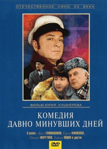 Скачать Комедия давно минувших дней (1980)