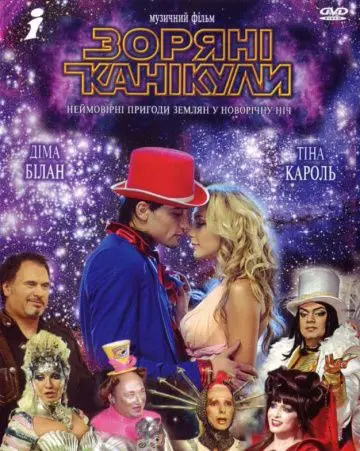 Скачать Звездные каникулы[xfgiven_year1] ()[/xfgiven_year1]