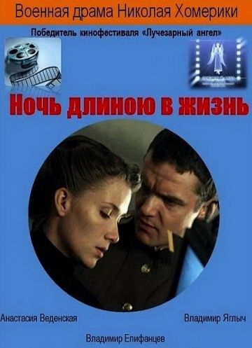 Скачать Ночь длиною в жизнь