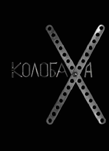 Скачать Колобаха