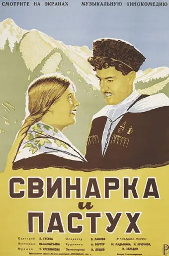 Скачать Свинарка и пастух