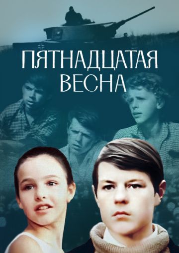 Скачать Пятнадцатая весна