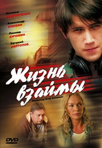 Жизнь взаймы (2008) торрент