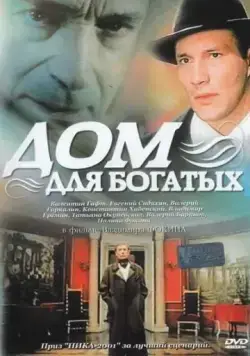 Дом для богатых (2000) торрент