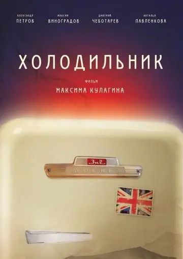 Скачать Холодильник