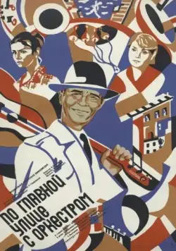 По главной улице с оркестром (1986) торрент