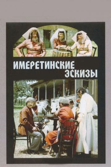 Скачать Имеретинские эскизы (1979)