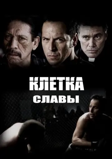 Скачать Клетка славы 2013 торрент