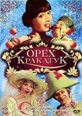 Скачать Орех Кракатук