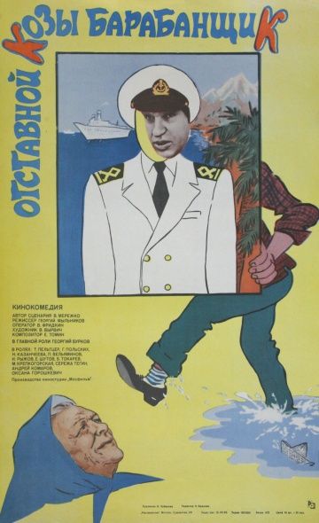 Скачать Отставной козы барабанщик (1981)