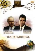 Скачать Телохранитель