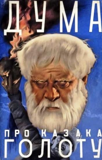 Скачать Дума про казака Голоту (1937)