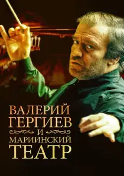Валерий Гергиев и Мариинский театр (2013) торрент