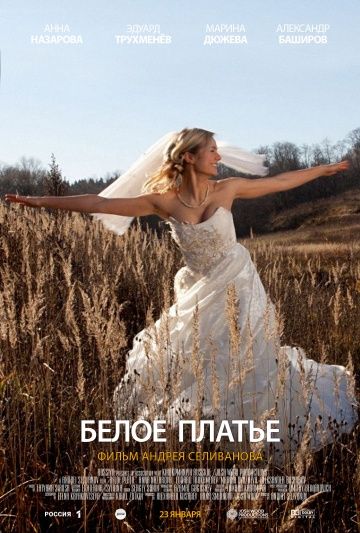 Скачать Белое платье