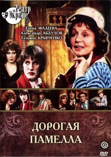 Дорогая Памелла (1985) торрент