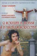 Я искушен в любви и в чистом искусстве (1999) через торрент бесплатно Скачать Я искушен в любви и в чистом искусстве