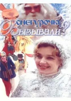 Скачать Снегурочку вызывали?[xfgiven_year1] ()[/xfgiven_year1]