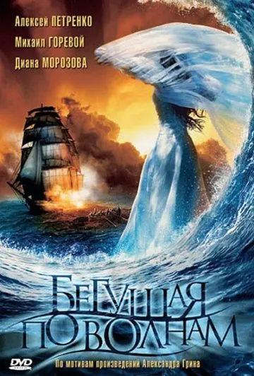 Бегущая по волнам (2007) торрент
