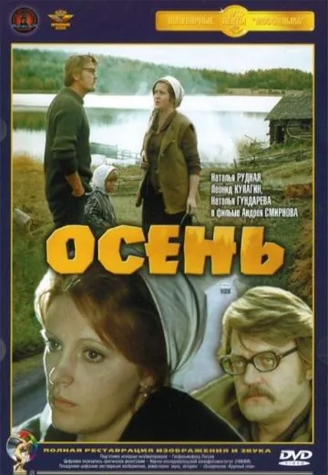 Осень (1974) торрент