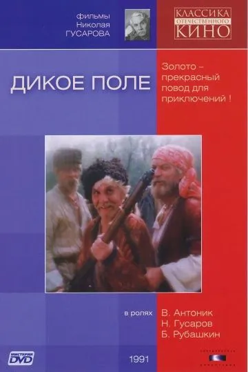 Скачать Дикое поле (1991)
