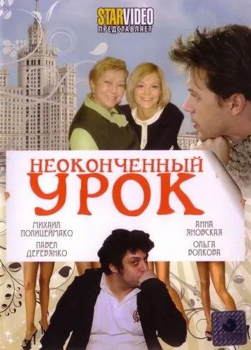 Неоконченный урок (2009) торрент