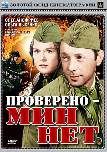 Скачать Проверено – мин нет (1965)