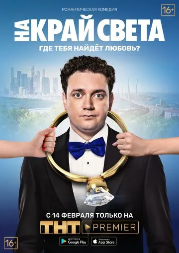 Скачать На край света (2018)