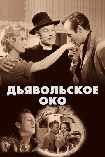 Скачать Дьявольское око