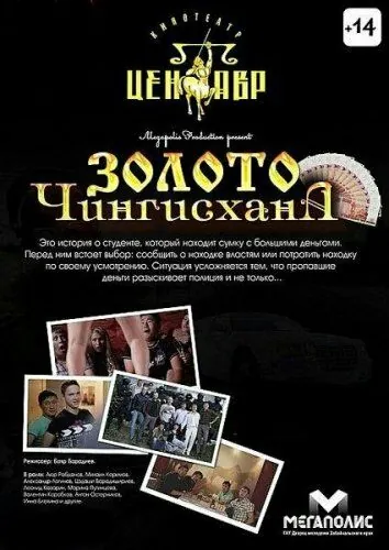 Скачать Золото Чингисхана (2012)