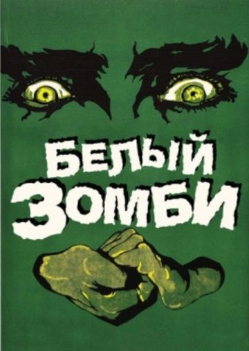 Скачать Белый зомби (1932)
