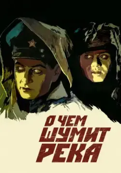 Скачать О чем шумит река (1958)