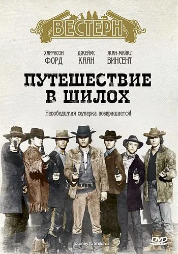 Путешествие в Шилох (1968) торрент