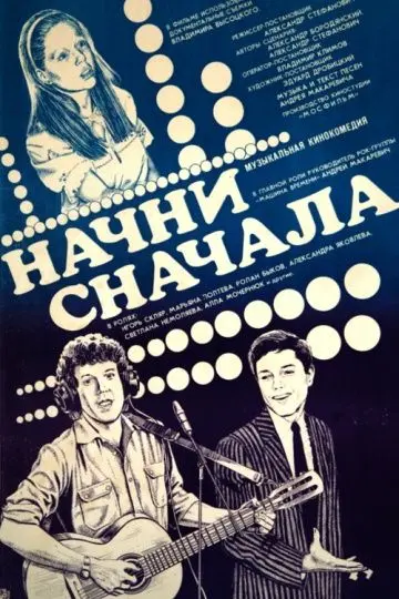 Скачать Начни сначала