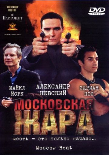 Скачать Московская жара (2004)