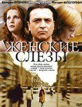 Скачать Женские слезы