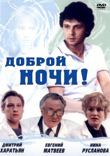 Скачать Доброй ночи!