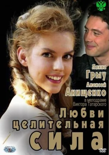 Любви целительная сила (2012) торрент