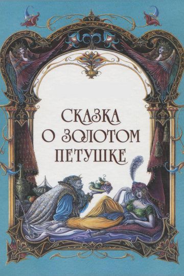 Скачать Сказка о золотом петушке
