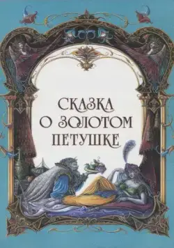 Скачать Сказка о золотом петушке (1967)