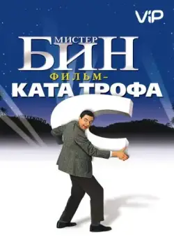 Мистер Бин (1997) торрент