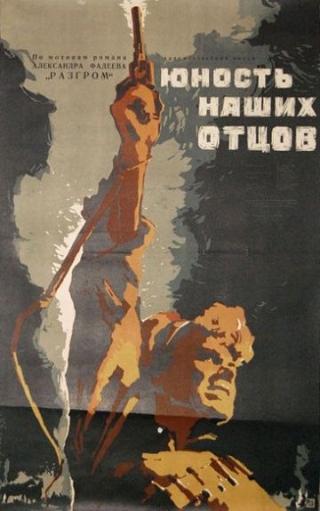 Скачать Юность наших отцов (1958)