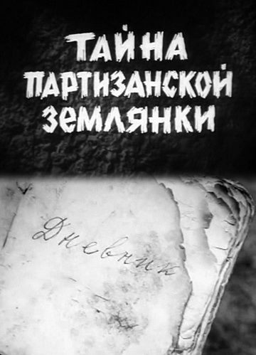 Скачать Тайна партизанской землянки (1974)