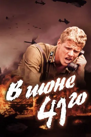 Скачать В июне 41-го (2003) через торрент бесплатно