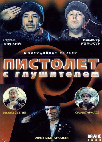 Скачать Пистолет с глушителем